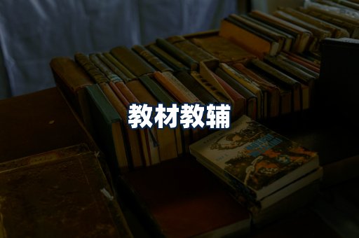 教材教辅